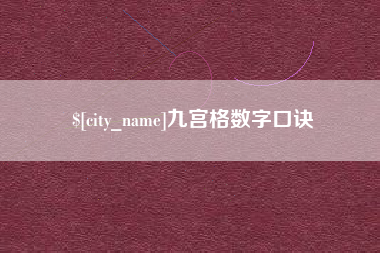 当阳九宫格数字口诀
