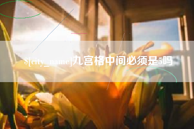 当阳九宫格中间必须是5吗