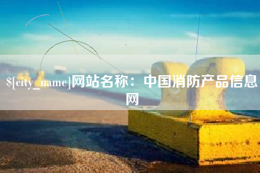 当阳网站名称：中国消防产品信息网