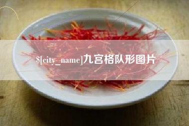 当阳九宫格队形图片