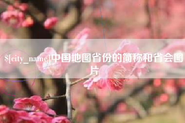 当阳中国地图省份的简称和省会图片
