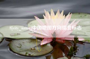 当阳中国地图方向指北标志