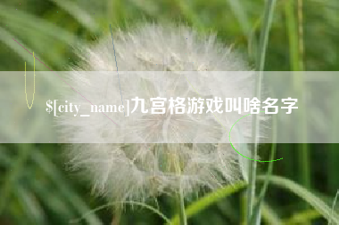 当阳九宫格游戏叫啥名字