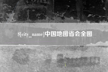 当阳中国地图省会全图