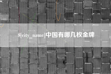 当阳中国有哪几枚金牌