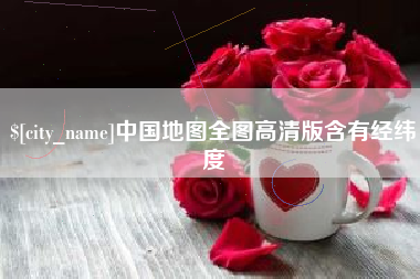 当阳中国地图全图高清版含有经纬度