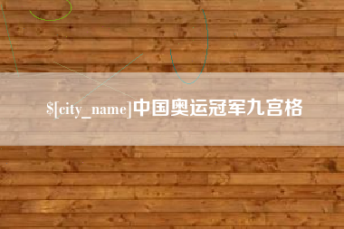 当阳中国奥运冠军九宫格