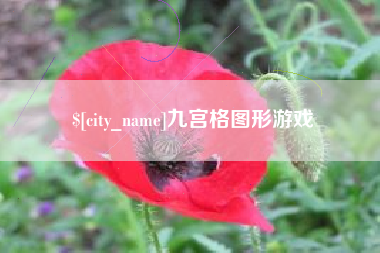当阳九宫格图形游戏