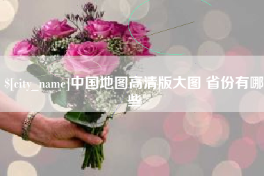 当阳中国地图高清版大图 省份有哪些