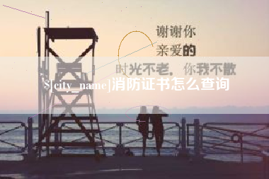 当阳消防证书怎么查询