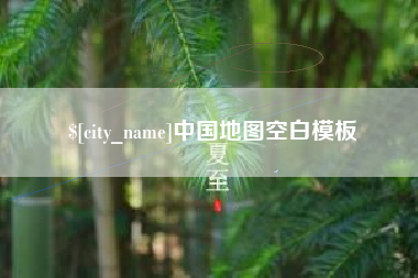 当阳中国地图空白模板