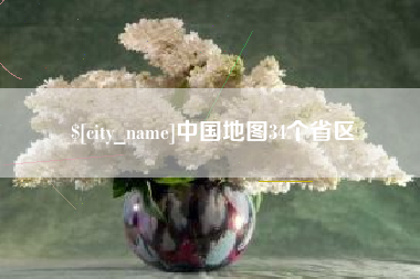 当阳中国地图34个省区