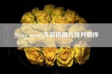 当阳九宫格图片排列顺序