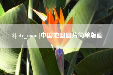 当阳中国地图图片简单版画