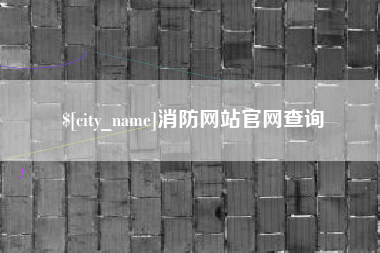 当阳消防网站官网查询