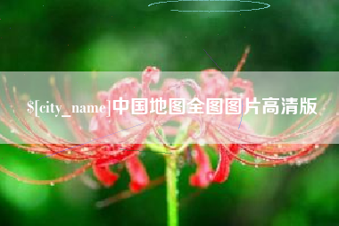 当阳中国地图全图图片高清版