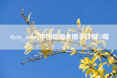 当阳中国地图全图手抄报75幅