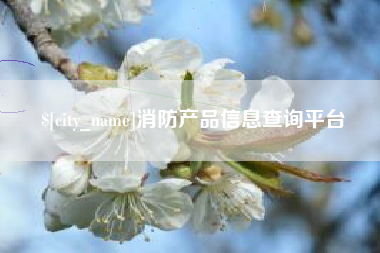当阳消防产品信息查询平台