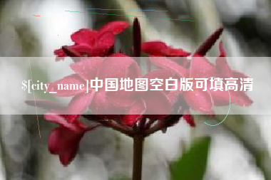 当阳中国地图空白版可填高清