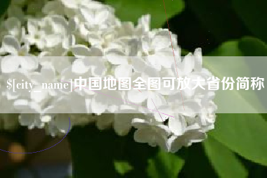 当阳中国地图全图可放大省份简称