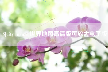 当阳世界地图高清版可放大电子版