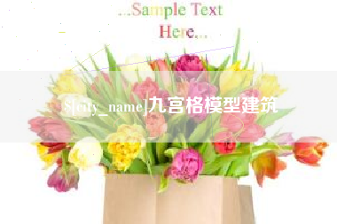 当阳九宫格模型建筑