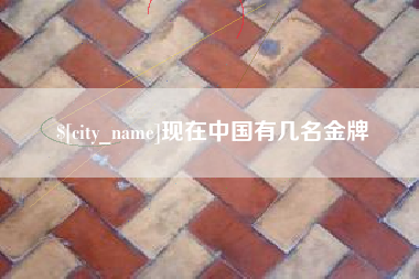当阳现在中国有几名金牌