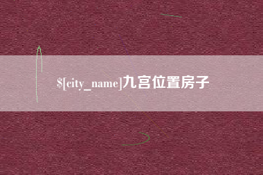 当阳九宫位置房子