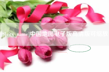 当阳中国地图电子版高清版可缩放