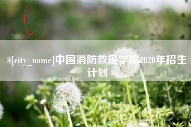 当阳中国消防救援学院2020年招生计划