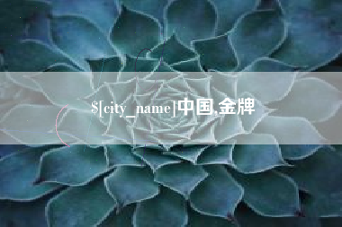 当阳中国,金牌