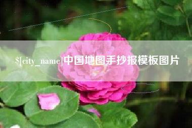 当阳中国地图手抄报模板图片