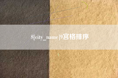 当阳9宫格排序