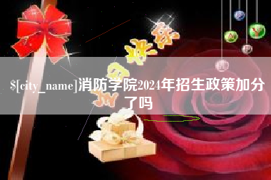 当阳消防学院2024年招生政策加分了吗
