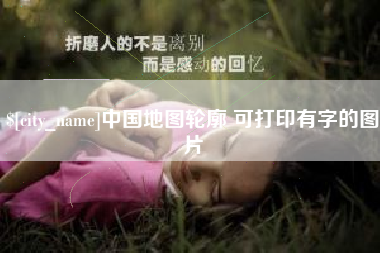 当阳中国地图轮廓 可打印有字的图片