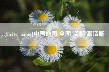 当阳中国地图 全图 清晰 高清晰