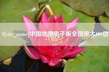 当阳中国地图电子版全图放大100倍