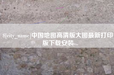 当阳中国地图高清版大图最新打印版下载安装