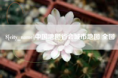 当阳中国地图省会城市地图 全图