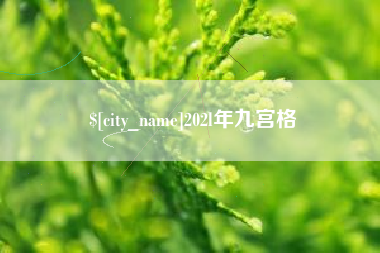 当阳202l年九宫格