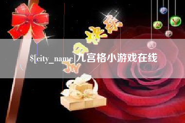当阳九宫格小游戏在线