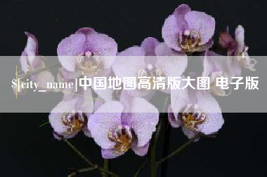 当阳中国地图高清版大图 电子版