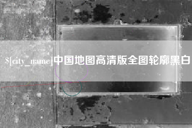 当阳中国地图高清版全图轮廓黑白