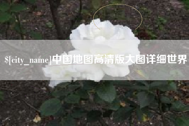 当阳中国地图高清版大图详细世界