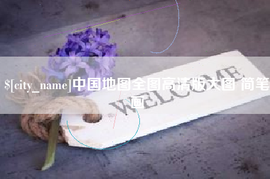 当阳中国地图全图高清版大图 简笔画