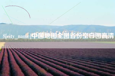 当阳中国地图全图省份空白图高清