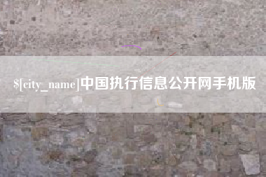 当阳中国执行信息公开网手机版