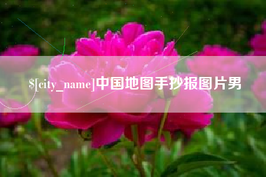 当阳中国地图手抄报图片男