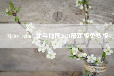 当阳北斗地图2024最新版免费版