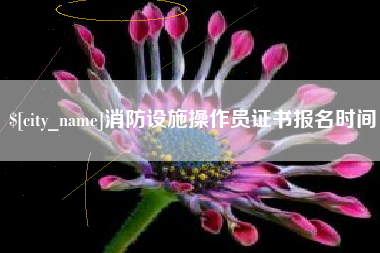 当阳消防设施操作员证书报名时间